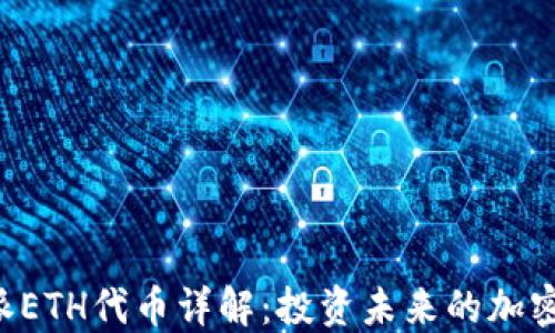 
b特派ETH代币详解：投资未来的加密货币