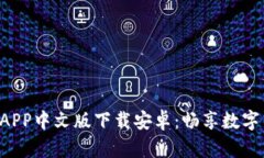 B特派钱包APP中文版下载安卓：畅享数字货币的时