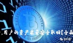 OKEx暂停提币后，用户的资产能否安全取回？全面