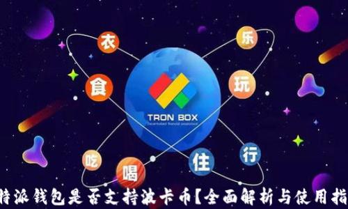 
b特派钱包是否支持波卡币？全面解析与使用指南