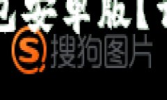 如何下载比特派钱包安卓版？详细步骤与使用指