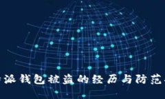 比特派钱包被盗的经历与防范措施