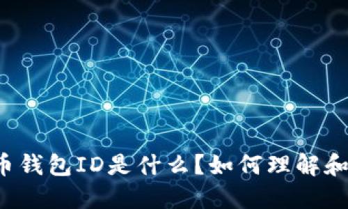 比特币钱包ID是什么？如何理解和使用？