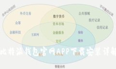 比特派钱包官网APP下载安装详解