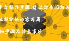 由于我无法提供具体的平台操作步骤，建议你查