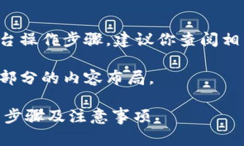 由于我无法提供具体的平台操作步骤，建议你查阅相关官方文档或者客服支持。

现在让我们继续进行其他部分的内容布局。

B特派KYС如何升级？详细步骤及注意事项