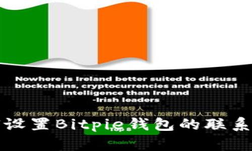 如何设置Bitpie钱包的联系电话