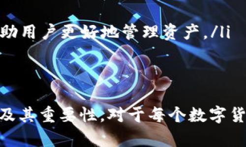 baioti钱包同步的概念与作用详解/baioti
钱包同步, 数字钱包, 加密货币, 区块链技术, 数据备份/guanjianci

在当前数字化和去中心化的时代，钱包同步已经成为许多人尤其是加密货币用户关注的一个重要话题。无论是交易数字货币还是管理资产，了解钱包同步的含义以及它的重要性都至关重要。本文将详细探讨钱包同步的定义、作用、技术背景，并回答与此主题相关的一些常见问题。

钱包同步的基本定义
钱包同步，简单来说，就是将数字钱包中的数据与区块链网络中的数据进行一致性更新和互通的过程。数字钱包是一种用于存储和管理加密数字货币的工具，而同步则是确保用户在不同设备上无缝访问其钱包的重要方式。
例如，当用户在手机上进行一次加密货币交易后，为了在其他设备（如电脑）上也能够看到该交易的详情，钱包需要进行同步。通过同步，用户可以在所有设备上获得最新的账户余额、交易历史以及其他相关信息。

钱包同步的工作原理
钱包同步的工作原理主要依赖于区块链技术的特点。区块链是一个分布式的公开账本，任何一笔交易都会被记录在网络中的每个节点上，确保数据的安全性和不可篡改性。
当用户在数字钱包中进行操作时，钱包软件会通过网络向区块链节点发送请求，验证该交易的合法性并将交易记录添加到区块链中。一旦交易被确认，钱包会更新本地数据，从而实现与区块链数据的同步。这一过程需要与多台节点进行通信，以确保数据的一致性和安全性。

钱包同步的必要性
钱包同步的必要性主要体现在以下几个方面：
ul
  li信息一致性：同步保证了用户在不同设备上看到的信息是相同的，避免了因数据不同步而导致的误操作或信息丢失。/li
  li实时性：用户能够实时查看自己的资产变化和交易记录，及时掌握账户动态。/li
  li安全性：通过有效同步，用户可以确保自己的账户始终处于安全状态，防止在某一设备上发生的小额交易影响整体资产状况。/li
/ul

如何进行钱包同步
进行钱包同步一般可通过以下几种方式：
ul
  li自动同步：大多数现代数字钱包都具备自动同步功能，只需保持网络连接，钱包即可自动更新数据。/li
  li手动更新：用户也可以选择手动同步，通常在钱包设置中就会有相应的选项，点击后便可与区块链进行更新。/li
  li云服务：一些数字钱包提供云备份服务，用户可将钱包数据存储在云端，从而在不同设备间轻松同步。/li
/ul

相关问题解答

h41. 钱包同步需要花费多少钱吗？/h4
钱包同步一般来说是不需要另行支付费用的。绝大多数数字钱包应用都包含同步功能，用户在安装和使用钱包应用时，通常可以免费进行同步。然而，具体情况可能因钱包软件的种类和开发者的商业模式而异。
例如，有些全功能的钱包可能会在提供高级服务时收取手续费，包括更快速的交易确认、数据加密备份等。不过，对于普通用户而言，日常的同步操作通常是免费的。需要注意的是，部分交易可能会引发网络手续费，比如在进行交易时，用户需要支付矿工费等，不过这些费用与同步本身无关。

h42. 钱包同步失败的常见原因是什么？/h4
钱包同步失败的情况并不少见，通常有以下几个原因：
ul
  li网络连接问题：钱包同步通常需要稳定的网络环境。如果用户网络不稳定，便有可能导致同步中断。/li
  li软件版本不兼容：不同版本的钱包应用之间可能存在兼容性问题。确保更新到最新版本通常是解决此类问题的有效方法。/li
  li区块链节点问题：如果用户选择的钱包连接了性能较差或离线的区块链节点，同步数据的时候可能会很慢或者失败。/li
  li账户锁定：如果用户的账户因安全原因被锁定或冻结，可能会影响同步过程的正常进行。/li
/ul

h43. 钱包同步数据安全吗？/h4
钱包同步的数据安全性主要取决于几个因素：
ul
  li加密技术：大多数流行的数字钱包都采用高强度加密技术来保护用户数据。即使是在同步过程中，敏感信息也会被加密，确保不被第三方获取。/li
  li设备安全：用户的设备安全性同样影响同步数据的安全。确保设备拥有健康的安全防护，避免恶意软件的侵入，有利于保护钱包数据。/li
  li信任的服务提供者：选择知名且受信赖的钱包服务提供商，可以显著降低数据被盗的风险。/li
/ul
总之，钱包同步的数据安全性是有保障的，但用户自身也应增强安全意识，避免因疏忽而造成不必要的损失。

h44. 怎么选择合适的钱包同步方式？/h4
选择合适的钱包同步方式需考虑以下几个关键因素：
ul
  li安全性：安全性是一切的前提，选择提供多重身份验证和加密存储服务的钱包可大大降低安全风险。/li
  li使用便捷性：用户应选择界面友好、易于操作的钱包，保证在需要进行同步时能迅速找到相关功能。/li
  li功能全面性：一些钱包不仅支持基本的同步功能，还提供多种丰富的附加服务，如市场资讯、交易分析等，考虑这些功能可能帮助用户更好地管理资产。/li
/ul
总之，合适的选择需结合用户个人需求和使用习惯，仔细比较不同钱包的优势与劣势，最终找到最适合自己的同步方式。

钱包同步不仅是加密货币管理过程中的基础环节，也是用户保护自己资产、安全交易的重要手段。理解钱包同步的概念、工作原理及其重要性，对于每个数字货币投资者而言都至关重要。通过上述详细的解读，读者应该能够有一个全面的理解，更好地应用于实际操作中。