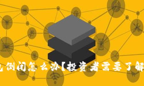 : b特派钱包倒闭怎么办？投资者需要了解的应对策略