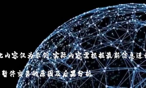 注意：此内容仅为示例，实际内容需根据最新信息进行更新。

比特派暂停交易的原因及后果分析