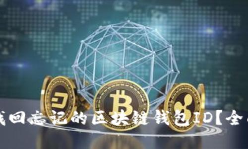 如何找回忘记的区块链钱包ID？全面指南