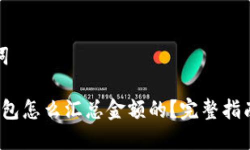 和关键词

b特派钱包怎么汇总金额的？完整指南与技巧