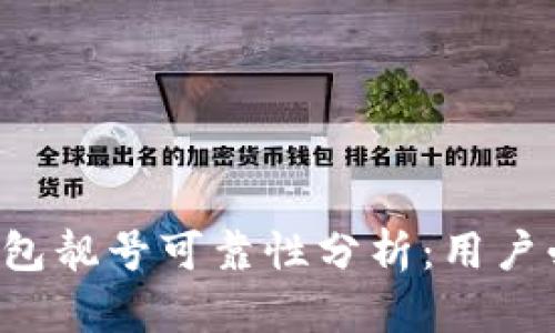 b特派钱包靓号可靠性分析：用户必读指南