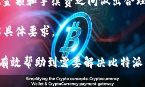 biao ti比特派钱包错误代码解决方案与常见问题解析/biao ti  
比特派钱包, 比特派错误代码, 比特派钱包出错, 数字钱包, 比特币钱包/guanjianci  

比特派钱包是数字货币交易中非常流行的一种软件钱包，很多用户在使用过程中可能会遇到一些错误代码。这些错误代码不仅影响用户的使用体验，还可能导致资金的潜在损失。因此，了解这些错误代码的意思和解决方案至关重要。在这篇文章中，我们将详细解析比特派钱包常见的错误代码，以及如何解决这些错误代码。同时，我们还将探讨用户可能面临的其他相关问题。

比特派钱包常见错误代码及解决方案  
在使用比特派钱包时，用户可能会遇到多种错误代码。这些错误代码通常表示一些特定的问题，我们可以根据不同的错误代码提供相应的解决方案。  

h41. 错误代码1001 - 网络连接问题/h4  
错误代码1001通常表示用户的网络连接出现问题。这可能是由于网络不稳定或服务器问题导致的。解决方法包括：确认你的网络连接是否正常，尝试切换网络（例如从WiFi切换到移动数据），或者重新启动你的路由器。如果错误持续存在，可以查看比特派钱包的官方社交媒体平台，确认是否有服务器维护或故障的公告。  

h42. 错误代码2002 - 钱包文件损坏/h4  
如果出现错误代码2002，这可能意味着你的钱包文件损坏。请确保你有最新的备份文件。如果没有备份，建议立即导出你的私钥并保存。之后，卸载并重新安装比特派钱包，再用你的备份文件或者私钥恢复钱包。  

h43. 错误代码3003 - 交易未确认/h4  
错误代码3003通常表示你的交易尚未得到网络确认。在比特币网络中，交易确认需要时间，尤其是在网络拥堵时。为了加快确认速度，可以选择提高交易的手续费。在创建交易时，可以手动设置手续费，确保它高于网络建议的费用。  

h44. 错误代码4004 - 验证失败/h4  
如果你遇到错误代码4004，通常是因为你的安全验证没有通过。请确认你输入的密码、验证码或生物识别信息是否正确。如果多次输入错误，可能会导致账户被锁定。你可以尝试使用“忘记密码”功能，按照指引重置密码。  

相关问题及解析  

问题一：比特派钱包如何保证安全性？  
比特派钱包注重安全性，采用多种技术手段确保用户资产的安全性。首先，用户的私钥存储在本地设备上，而非服务器，这意味着即便比特派的钱包服务器遭受攻击，黑客也无法接触到用户的私钥。其次，比特派钱包支持多重签名和二次验证，进一步增强安全性。此外，比特派钱包还会定期进行安全审计和漏洞测试，及时修复潜在问题。  

用户在使用比特派钱包时，也可以采取一些措施来提高安全性。例如，定期更换密码，并使用复杂的密码组合；启用两步验证，这样即使有人获取了你的密码，仍需要第二步的验证码才能访问账户。同时，确保下载比特派钱包的最新版本，以防止使用旧版可能存在的漏洞。  

问题二：比特派钱包是否支持多种数字货币？  
是的，比特派钱包不仅支持比特币，还支持多种其他热门数字货币，如以太坊、莱特币和狗狗币等。用户可以在比特派钱包中轻松管理多个数字货币。这个特点使得比特派钱包受到广大数字货币爱好者的青睐，用户无需下载多个钱包应用程序，就可以实现对不同数字货币的管理。  

在使用比特派钱包管理多种数字货币时，用户应该注意不同数字货币的区块链特性和手续费差异。例如，某些数字货币的交易确认时间较长，而有些可能需要更高的矿工费。用户在进行交易时应考虑这些因素，以防止因手续费过低而导致交易长时间未确认。  

问题三：如何恢复丢失的比特派钱包？  
如果你不小心丢失了比特派钱包，恢复钱包的关键在于你是否有备份。如果在使用比特派钱包时创建了助记词或导出过私钥，便可以通过这些信息恢复钱包。恢复步骤通常包括重新安装比特派钱包，进入恢复钱包的选项，然后按照提示输入助记词或私钥。  

注意，私钥和助记词是恢复钱包的唯一方式，务必妥善保管。避免将助记词明文保存在网络上，如社交媒体、云端存储等。同时，为了减少丢失的风险，建议用户定期对其钱包进行备份，并保留多个备份副本，最好以物理形式保存，比如写在纸上并放置在安全的地方。  

问题四：比特派钱包的充值和提现流程是怎样的？  
充值和提现是比特派钱包最基本的功能之一。充值方面，用户可以通过获取比特派钱包的地址来接收数字货币。在钱包界面中，选择相应的数字货币，点击“收款”，系统就会生成一个地址或二维码。用户将比特币或其他数字货币发送至该地址，即可完成充值。  

提现则相对复杂一些。要提现，用户首先需要在钱包中选择“发送”功能，输入接收者的地址和提现金额。为了确保交易的顺利进行，用户还需要选择相应的手续费。建议在提现金额和手续费之间做出合理判断，以避免因手续费设置过低导致的长时间未确认交易。  

提现前还需确保输入的接收地址正确无误，一旦发送，交易是不可逆的，误送将可能导致资金损失。此外，某些平台可能会对提现设置一定的限制，用户应查阅相关信息以了解具体要求。  

综上所述，了解比特派钱包常见的错误代码、保障钱包安全的方法、恢复丢失钱包的流程以及充值和提现的操作步骤，对于每位数字货币用户都至关重要。希望本篇文章能够有效帮助到需要解决比特派钱包相关问题的用户。