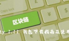 Parity 1.11 钱包下载指南及使用技巧