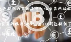 baiotiTrust钱包：安全与便捷的数字资产管理工具