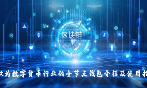X做为数字货币行业的全节点钱包介绍及使用指南