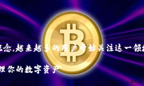 比特派链下钱包是一个相对较新的概念，越来越多的用户开始关注这一领域。下面是一个和，以及相关的关键词。

比特派链下钱包：如何安全存储和管理你的数字资产