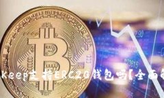 BitKeep支持ERC20钱包吗？全面解析