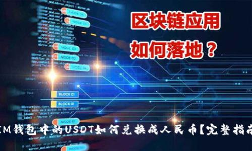 IM钱包中的USDT如何兑换成人民币？完整指南