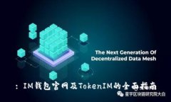 : IM钱包官网及TokenIM的全面指南
