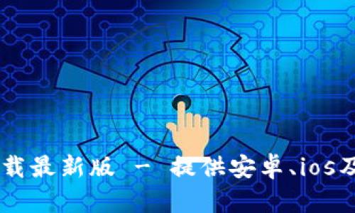 BTOK官网版下载最新版 - 提供安卓、ios及PC端下载指南