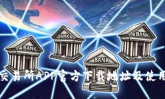 火网交易所APP官方下载地址及使用指南