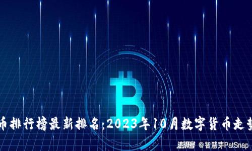 虚拟币排行榜最新排名：2023年10月数字货币走势分析