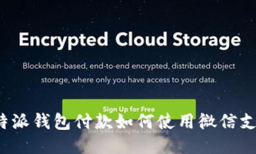 比特派钱包付款如何使用微信支付？