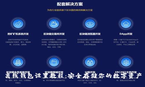 离线钱包设置教程：安全存储你的数字资产