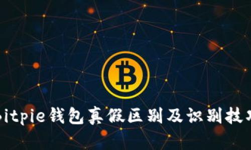 Bitpie钱包真假区别及识别技巧