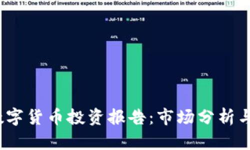 2023年数字货币投资报告：市场分析与趋势预测