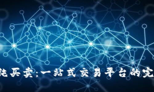 B特派纯买卖：一站式交易平台的完美选择