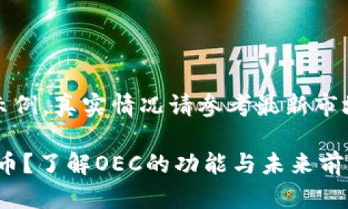 注意：以下内容为示例，真实情况请参考最新市场资讯和专业分析。

什么是OEC数字货币？了解OEC的功能与未来前景