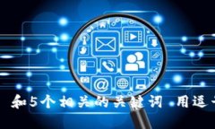 思考一个和 和5个相关的关键词 用逗号分隔，放