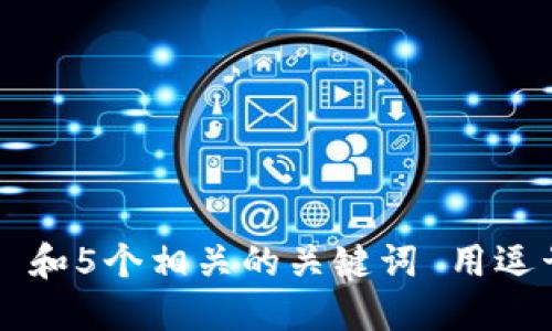 思考一个和 和5个相关的关键词 用逗号分隔，放进