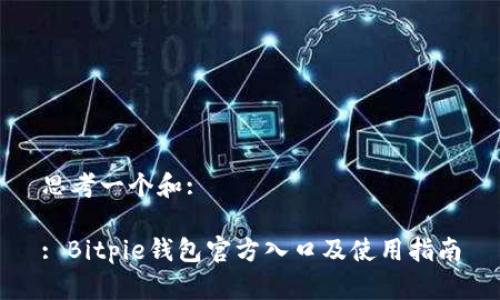 思考一个和:

: Bitpie钱包官方入口及使用指南