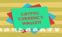 如何使用比特派钱包接收数字货币: 完整指南