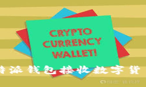 如何使用比特派钱包接收数字货币: 完整指南