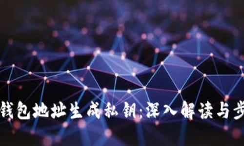 如何从钱包地址生成私钥：深入解读与步骤指南