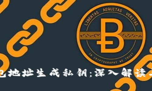 如何从钱包地址生成私钥：深入解读与步骤指南