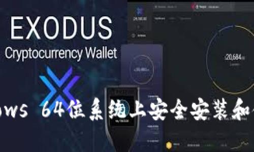 如何在Windows 64位系统上安全安装和使用ZEC钱包