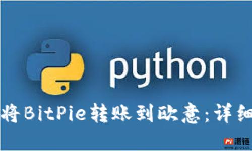 如何将BitPie转账到欧意：详细指南