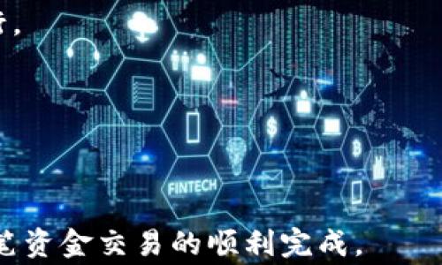 
  b特派提现人民币需要多长时间？详解提现流程和注意事项 / 

关键词：
 guanjianci b特派, 提现时间, 提现流程, 注意事项, 资金安全 /guanjianci 

详细介绍：

b特派是一种近年来流行的支付和提现平台，由于其便捷的操作和较为灵活的提现方式，受到越来越多用户的欢迎。但随之而来的问题是，用户在使用b特派进行提现时，总是关心提现需要多长时间，尤其是对于急需资金的用户来说时效性更是一个重要的问题。本篇文章将详细解答这个问题，并介绍b特派提现的流程、注意事项以及常见问题。

一、b特派提现时间的基本情况

首先，我们需要知道b特派提现时间与多个因素相关，其中包括用户所选择的提现方式、提现金额、客服审核时间等。一般来说，b特派的提现时间是比较快的，通常只需要在几个小时之内就可以完成，具体提现时间主要受到以下几个方面的影响：

1. 提现方式：目前，b特派支持多种提现方式，包括银行转账、支付宝转账、微信转账等。不同的提现方式所需的时间可能有所不同。通常情况下，银行转账的时间相对较长，而支付宝和微信转账则会相对较快。

2. 提现金额：有些用户可能会因为提现金额较大而导致审核时间增加，从而延迟提现到账时间。如果用户的提现金额接近账号限额，系统也会对提现进行相应的审核，从而增加提现的时间。

3. 工作时间：如果用户在周末或节假日申请提现，由于银行等交易系统的休息，提现的时间可能会延长。因此，建议用户在工作日申请提现，以确保能及时到账。

二、b特派提现的流程

了解了提现时间的基本情况后，我们来看一下b特派的提现流程。提现流程相对简单，但用户在操作时仍需认真对待，以免出现不必要的问题。以下是一般情况下b特派提现的基本步骤：

1. 登录账号：用户需先打开b特派的应用程序或官方网站，使用自己的账号进行登录。

2. 进入提现界面：登录后用户可以在首页找到“提现”或“账户充值”的选项，点击进入提现界面。

3. 填写提现信息：在提现界面，用户需要填写提现金额和选择提现方式。系统会提示用户输入相关的提现信息，如银行账号、支付宝账号等。

4. 确认提现申请：填写完提现信息后，用户需要对所填写的信息进行核对，确保无误后提交提现申请。

5. 等待审核：提交申请后，系统将会对提现申请进行审核，这个过程可能需要几分钟至几个小时不等。审核成功后，资金将会按照用户选择的方式进行转账。

6. 提现完成：一旦资金到账，用户将收到相应的通知，此时提现流程完成。

三、提现时需要注意的事项

在进行b特派提现时，用户需要注意以下事项，以避免不必要的麻烦：

1. 确保信息准确：在填写提现信息时，一定要仔细核对所填写的账户信息，确保信息的准确性，以避免因为错误信息导致提现失败。

2. 了解费用情况：不同的提现方式可能会收取不同的手续费用，建议用户在提现前了解清楚所选方式的费用情况，以便做好预算。

3. 确认提现限额：有些用户可能会因为未注意到提现限额而导致提现申请失败，建议用户提前确认自己的提现限额，并根据限额进行操作。

4. 关注账户安全：在进行提现时，确保自己的账户信息安全，避免账号被盗或其他安全问题导致资金损失。

四、常见问题解答

1. b特派提现审核未通过怎么办？

如果用户在提现时遇到审核未通过的情况，可能会觉得很困惑。一般来说，审核未通过主要有以下几个原因：

1. 信息填写错误：用户在提交提现申请时填写的信息不准确。建议用户在填写提现信息时认真检查，确保无误。

2. 违规操作：若用户有违反平台规定的行为，例如频繁提现或涉及到的资金异常，可能导致审核未通过。此时，用户需要详细查看平台的相关规则，避免再次出现类似的问题。

3. 资金冻结：如果用户的账户出现了异常情况，或者由于未完成的认证需求，那么提现审核也会被拒绝。在这种情况下，用户需要联系b特派的客服，了解具体原因并进行相应的处理。

如果提现审核未通过，用户通常可以再次提交提现申请，但在此之前，需要确保已解决导致审核未通过的问题。另外，建议用户关注平台的官方公告，了解实时的提现规则及相关政策。

2. b特派提现到账时间会受到哪些因素影响？

提现到账时间的长短，是每位用户都非常关心的问题。影响到账时间的因素主要可以归纳为以下几点：

1. 提现方式：如前所述，不同的提现方式对应不同的到账时间。一般来说，电子支付方式（如支付宝、微信）到账时间较快，而传统银行转账则可能会延迟。

2. 工作时间：提现申请的时间也会影响到账时间，如果用户在非工作时间申请提现，到账时间可能会更长，一般建议在工作日进行提现操作。

3. 系统技术问题：有时由于系统维护或网络问题也会影响到账时间。这种情况下，用户可以耐心等待，同时可向客服咨询最新情况。

4. 资金流动限制：特别在某些情况下，如果用户账户内的资金因某种原因被限制流动（比如涉及到法律问题或安全审查等），那么提现时间将受到较大影响。

3. 如何保证b特派提现的安全性？

资金的安全性是每位用户最为关心的问题，在进行b特派提现时，用户可以采取以下几种方式来提升资金的安全性：

1. 修改账户密码：定期更改账户密码，可以有效避免因密码泄露导致的资金损失，同时设置复杂的密码也是提升安全性的一种方法。

2. 双重认证：如有条件，用户可以启用双重认证功能，这样即使有人获取了用户的密码，也需要额外的验证码才能进行提现操作。

3. 关注账户动态：及时关注账户的动态，在发现异常时立即采取措施，例如冻结账户或联系平台客服。

4. 避免公共网络操作：在使用公共Wi-Fi或者其他不安全的网络环境下进行提现操作，容易遭受网络攻击或数据窃取，建议用户在安全的网络环境下使用b特派。

4. b特派的提现限制有哪些？

用户在使用b特派进行提现时，常常会遇到一些提现限制，这些限制主要体现在以下几个方面：

1. 提现限额：用户在进行提现时，平台通常会设置一定的提现限额。用户需要注意自己的账户限额，保证在可提现范围内进行操作。

2. 提现次数限制：有些平台可能会对用户的提现次数进行限制，例如每日或每月的提现次数上限，若超过限制则无法再进行提现操作。

3. 账户状态：如果用户的账户处于异常状态，例如未完成实名认证，或存在安全隐患，系统可能会限制提现功能。用户在提现前需要确保自身账户的正常履行。

4. 资金来源限制：部分资金如果属于平台的奖励金或优惠活动所得，有可能会附带特定的提现条件，例如满足一定的消费条件后才能进行提现。

了解清楚这些提现限制，能够帮助用户更好地规划自己的资金，确保顺利完成提现操作。

总之，b特派提现的时间虽然相对较快，但受多种因素的影响，如方式、金额、审核及特殊情况。希望本文能为你在使用b特派时的提现操作提供帮助，确保每一笔资金交易的顺利完成。