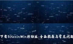 如何下载BitcoinWin移动版：全面指南与常见问题解