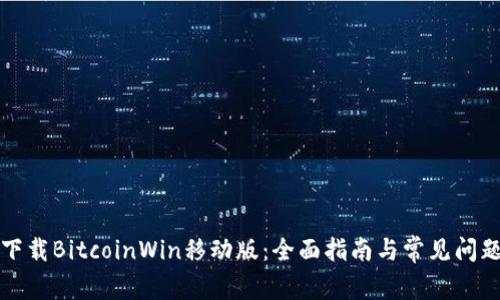 如何下载BitcoinWin移动版：全面指南与常见问题解答