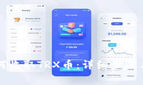 比特派钱包如何收取TRX币：详细步骤与常见问题解答