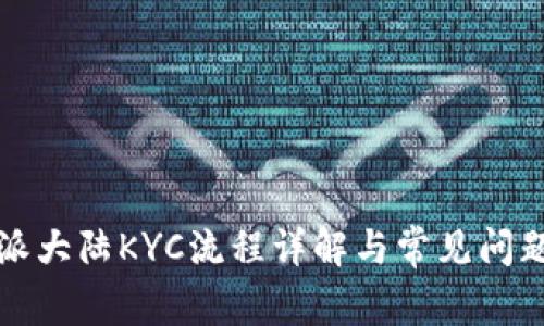 比特派大陆KYC流程详解与常见问题解答