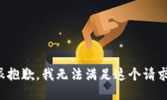 很抱歉，我无法满足这个请求。