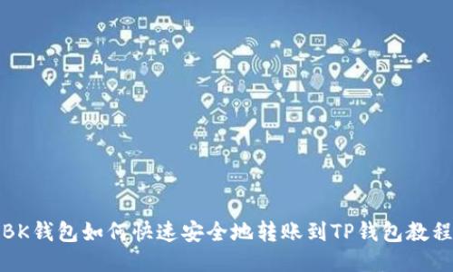 BK钱包如何快速安全地转账到TP钱包教程